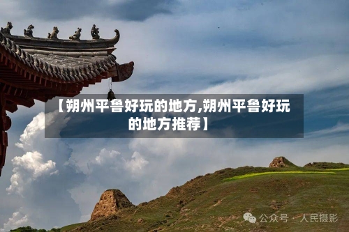 【朔州平鲁好玩的地方,朔州平鲁好玩的地方推荐】