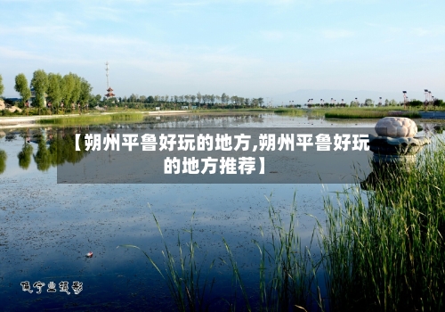 【朔州平鲁好玩的地方,朔州平鲁好玩的地方推荐】-第3张图片