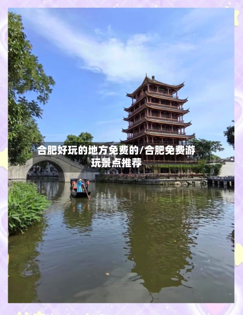 合肥好玩的地方免费的/合肥免费游玩景点推荐