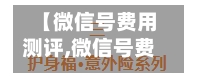 【微信号费用测评,微信号费用测评怎么做】