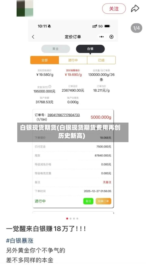 白银现货期货(白银现货期货费用再创历史新高)