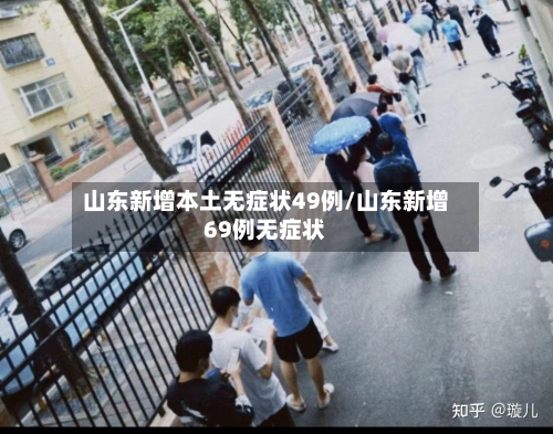 山东新增本土无症状49例/山东新增69例无症状