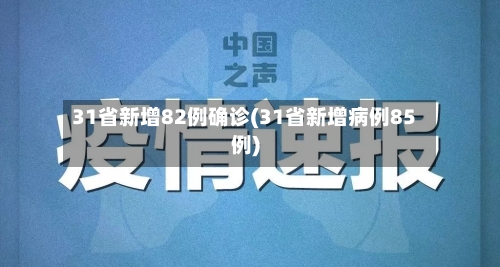 31省新增82例确诊(31省新增病例85例)-第3张图片