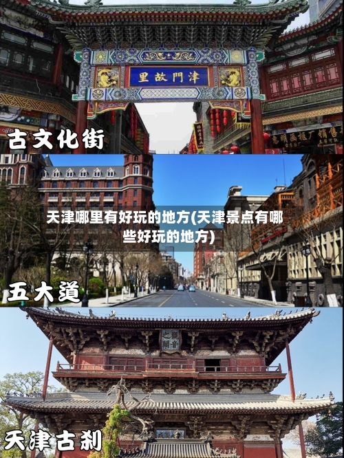 天津哪里有好玩的地方(天津景点有哪些好玩的地方)-第2张图片