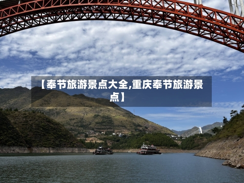 【奉节旅游景点大全,重庆奉节旅游景点】
