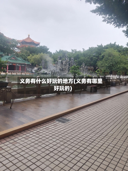 义务有什么好玩的地方(义务有哪里好玩的)