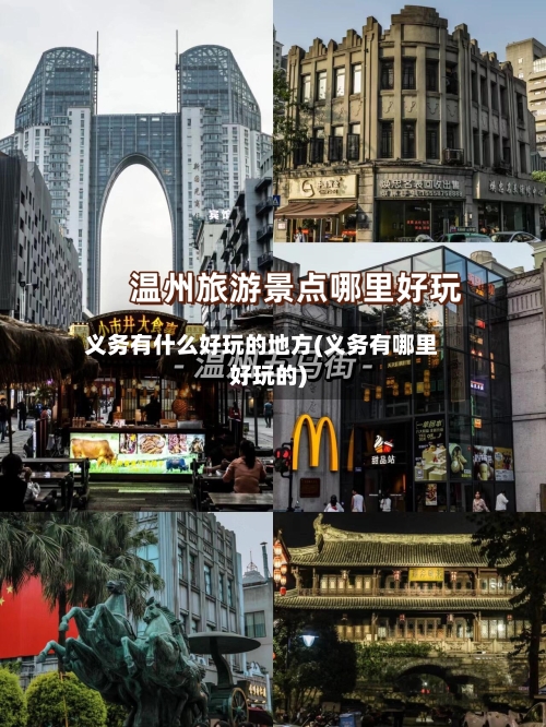 义务有什么好玩的地方(义务有哪里好玩的)-第3张图片