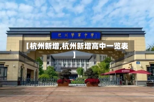 【杭州新增,杭州新增高中一览表】-第2张图片
