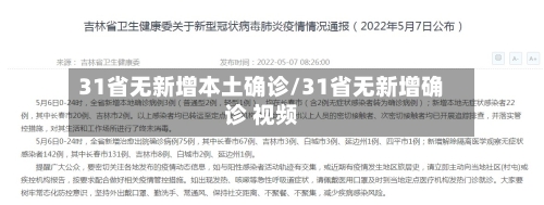 31省无新增本土确诊/31省无新增确诊 视频-第2张图片