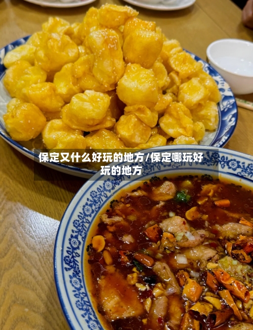 保定又什么好玩的地方/保定哪玩好玩的地方
