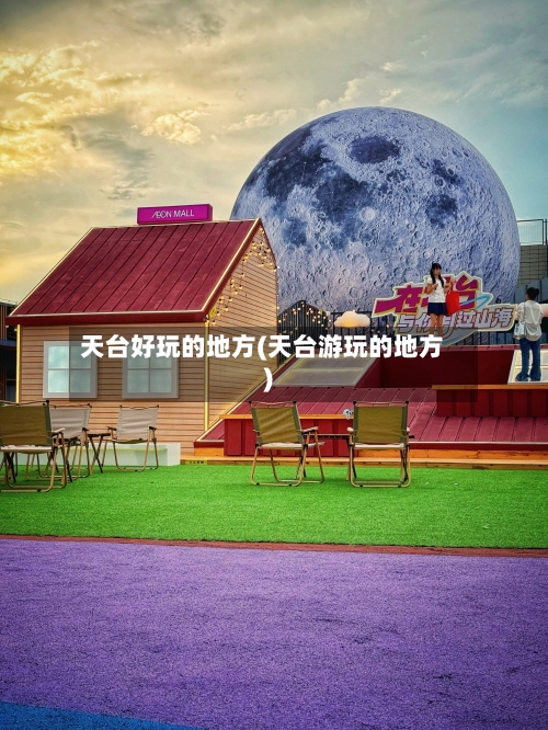 天台好玩的地方(天台游玩的地方)-第2张图片