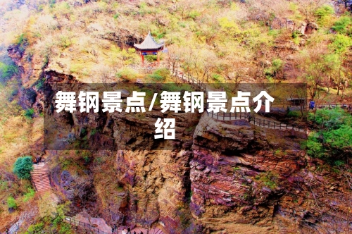 舞钢景点/舞钢景点介绍-第2张图片