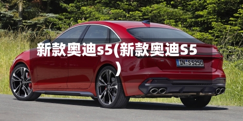 新款奥迪s5(新款奥迪S5)-第2张图片