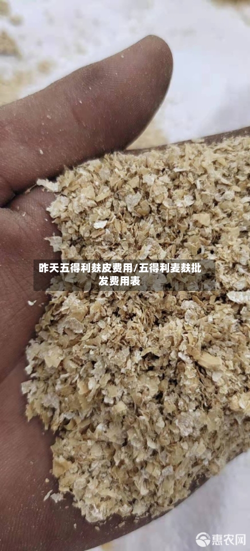 昨天五得利麸皮费用/五得利麦麸批发费用表