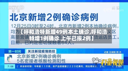 【呼和浩特新增49例本土确诊,呼和浩特增1例确诊 上午已报2例】-第2张图片