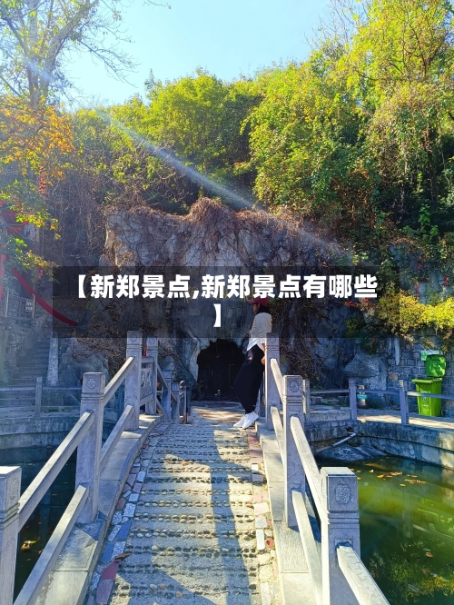 【新郑景点,新郑景点有哪些】-第2张图片