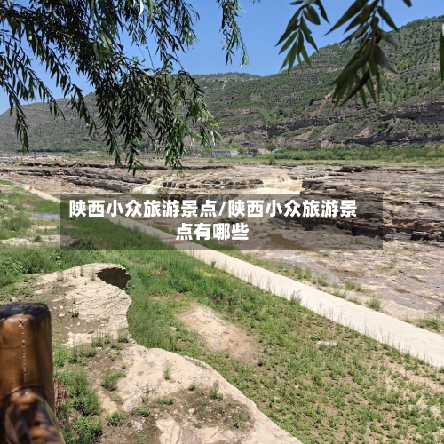 陕西小众旅游景点/陕西小众旅游景点有哪些-第2张图片