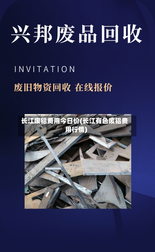 长江废铝费用今日价(长江有色废铝费用行情)