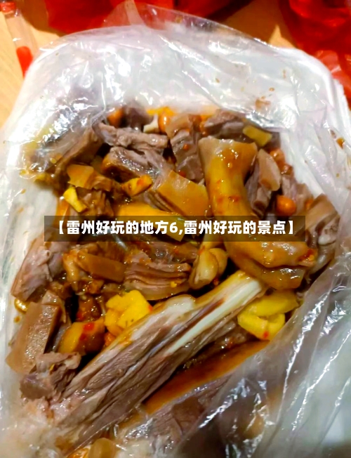 【雷州好玩的地方6,雷州好玩的景点】-第2张图片