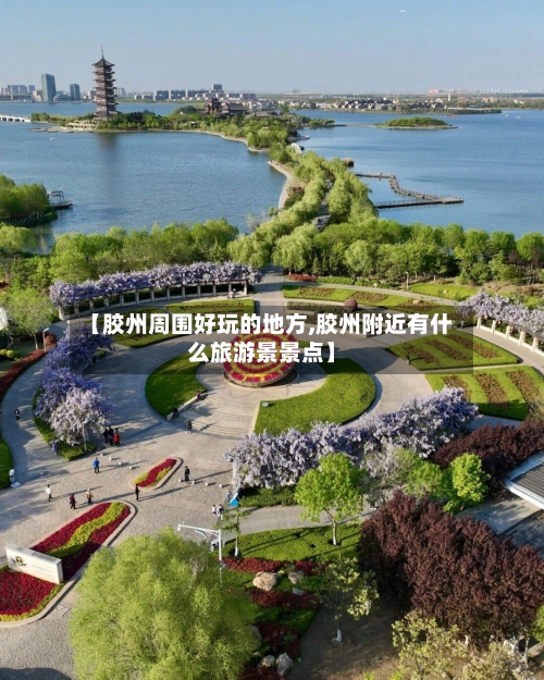 【胶州周围好玩的地方,胶州附近有什么旅游景景点】