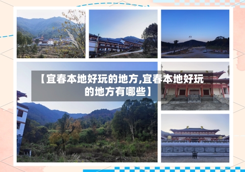 【宜春本地好玩的地方,宜春本地好玩的地方有哪些】