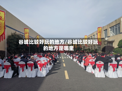 谷城比较好玩的地方/谷城比较好玩的地方是哪里