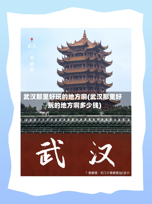 武汉那里好玩的地方啊(武汉那里好玩的地方啊多少钱)-第2张图片