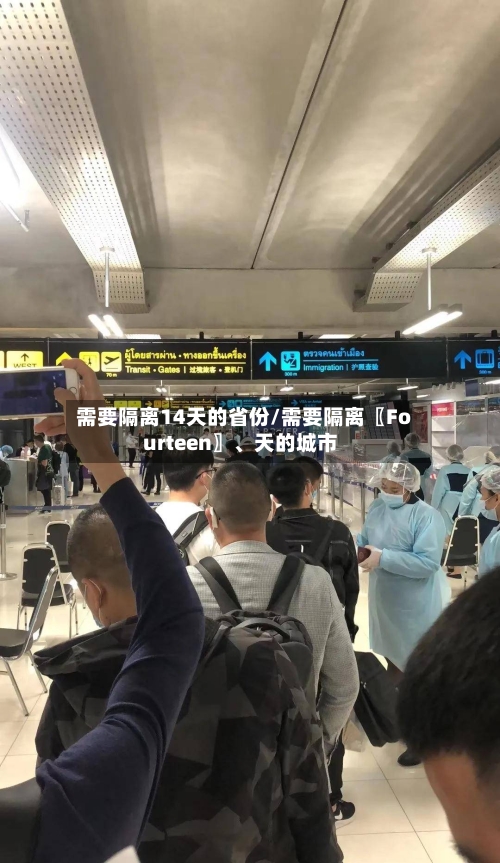 需要隔离14天的省份/需要隔离〖Fourteen〗	、天的城市-第3张图片