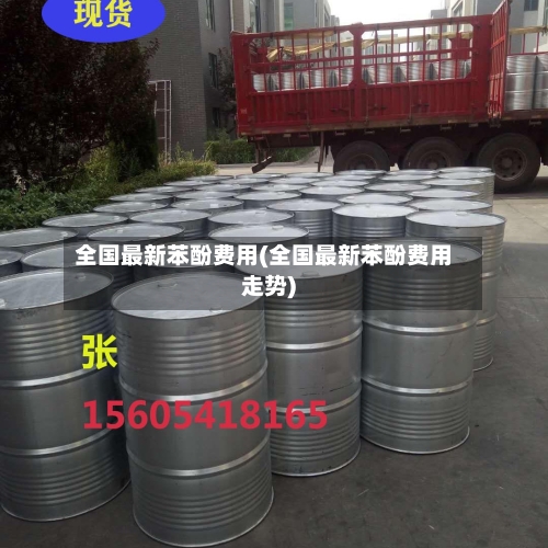 全国最新苯酚费用(全国最新苯酚费用走势)