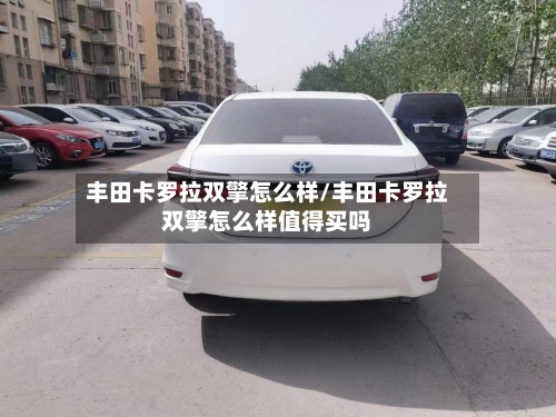 丰田卡罗拉双擎怎么样/丰田卡罗拉双擎怎么样值得买吗-第2张图片