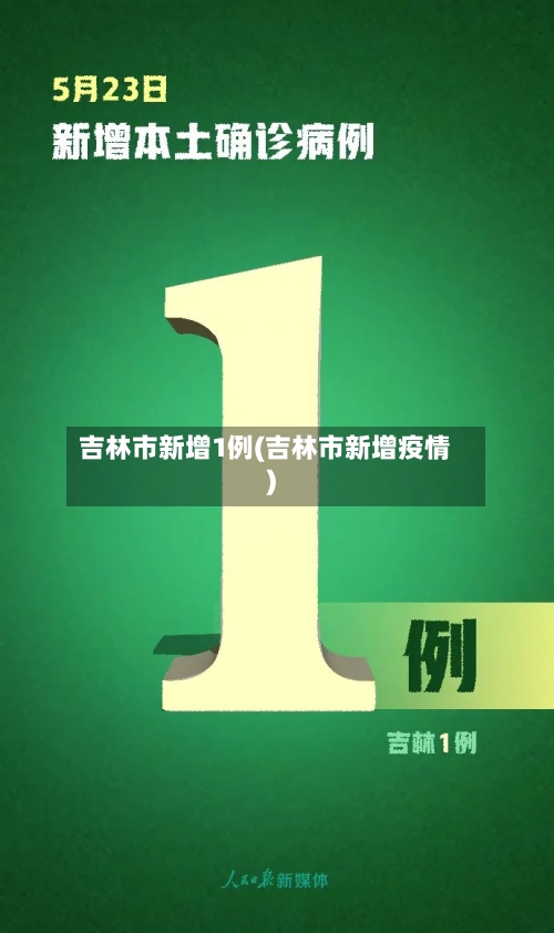 吉林市新增1例(吉林市新增疫情)-第2张图片
