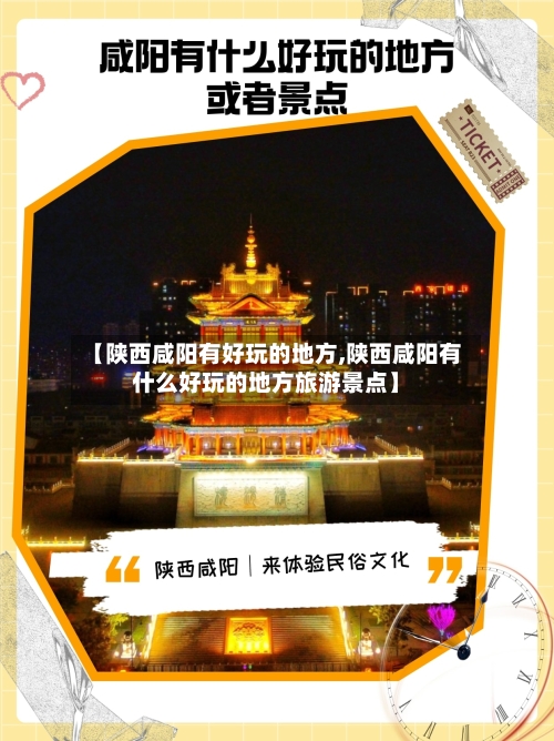 【陕西咸阳有好玩的地方,陕西咸阳有什么好玩的地方旅游景点】-第3张图片