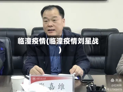 临潼疫情(临潼疫情刘星战)
