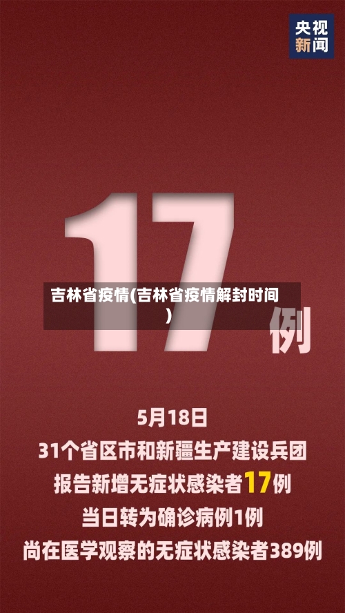 吉林省疫情(吉林省疫情解封时间)