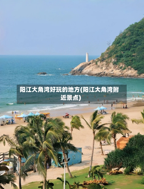 阳江大角湾好玩的地方(阳江大角湾附近景点)