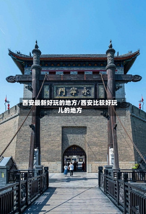 西安最新好玩的地方/西安比较好玩儿的地方
