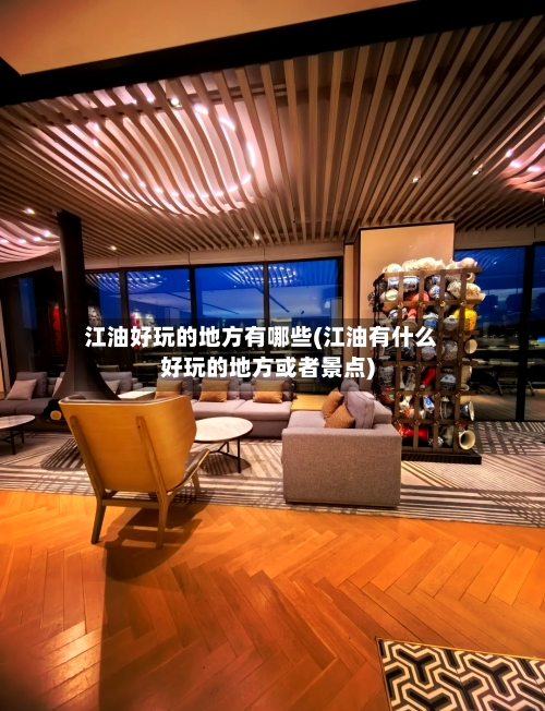 江油好玩的地方有哪些(江油有什么好玩的地方或者景点)-第3张图片