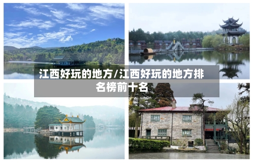江西好玩的地方/江西好玩的地方排名榜前十名-第2张图片