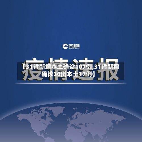 【31省新增本土确诊107例,31省新增确诊30例本土17例】-第2张图片
