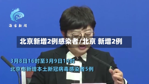 北京新增2例感染者/北京 新增2例