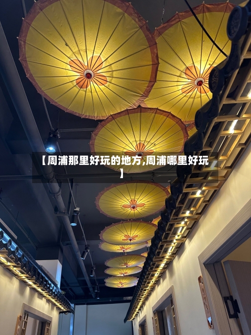 【周浦那里好玩的地方,周浦哪里好玩】