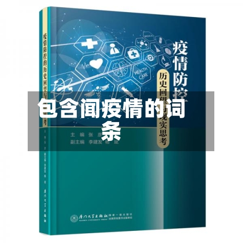 包含闻疫情的词条