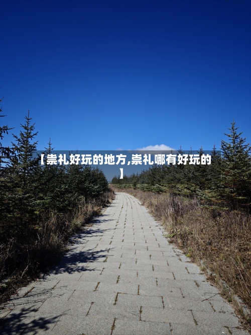 【祟礼好玩的地方,崇礼哪有好玩的】-第3张图片