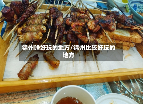 锦州啥好玩的地方/锦州比较好玩的地方