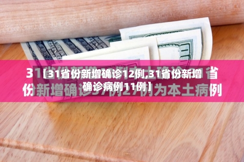 【31省份新增确诊12例,31省份新增确诊病例11例】-第2张图片