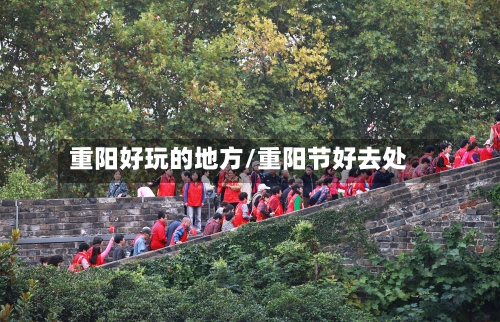 重阳好玩的地方/重阳节好去处-第2张图片