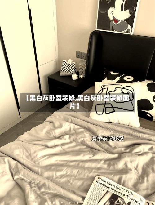 【黑白灰卧室装修,黑白灰卧室装修图片】