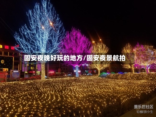 固安夜晚好玩的地方/固安夜景航拍