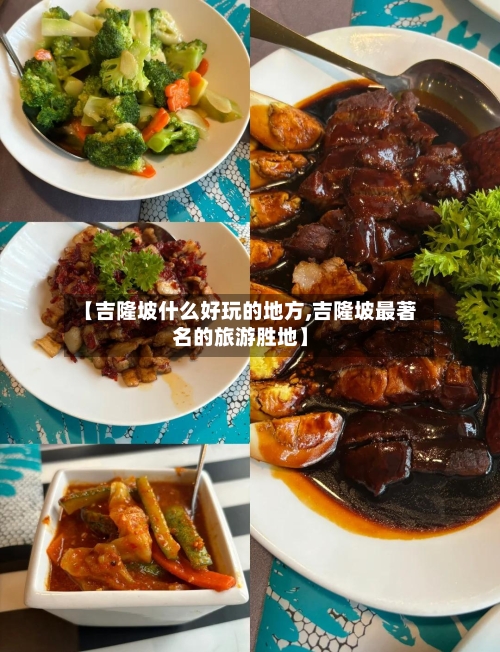 【吉隆坡什么好玩的地方,吉隆坡最著名的旅游胜地】