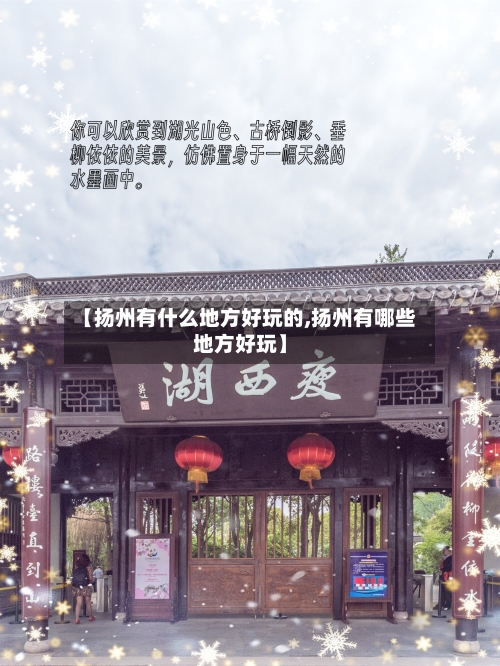 【扬州有什么地方好玩的,扬州有哪些地方好玩】-第2张图片